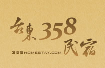 台東358民宿logo